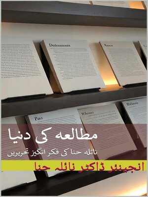 cover image of مطالعہ کی دنیا